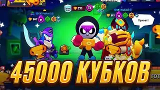 АПНУЛ 45К КУБКОВ В БРАВЛ СТАРС | BRAWL STARS
