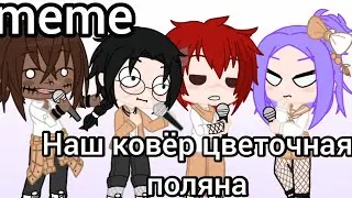 ☘️//meme//☘️ наш ковёр цветочная поляна моё AU (Акацуки школьники)