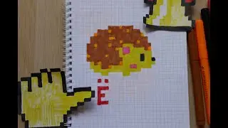 Ё Ёжик - рисунки по клеточкам - PIXEL ART