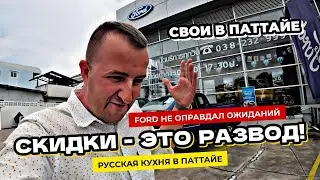 Русская еда в Паттайе и цены 2024. Цены на новый Ford в Таиланде. Снова модернизирую Yamaha Xmax.