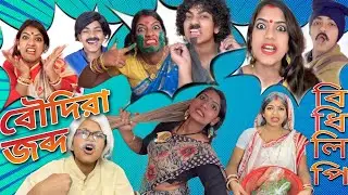 আগে থ্যাঁতলাবো না ঝেঁটাবো | বৌদিরা জব্দ | Boudira Jobdo| বিধিলিপি | Comedy Scene | @monadance