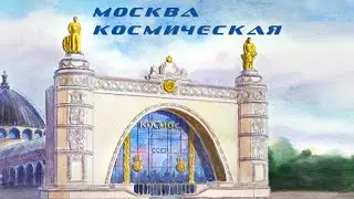 Москва Космическая
