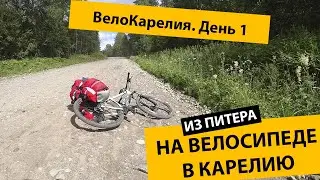 #День1Карелия Велопутешествие.ВелоКарелия
