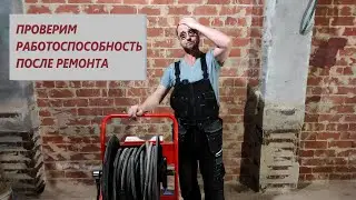 Чистим трубы гидродинамической машинкой после ее ремонта