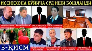Иссиқхона иши бўйича суд иши бошланди. 5-қисм.
