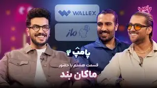 ماکان بند در قسمت هشتم پامپ ۲