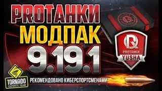 МОДПАК ПРОТАНКИ  ПОДСАДКИ 3D И ДРУГИЕ МОДЫ ДЛЯ ПАТЧ 9 19 1.2
