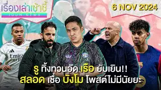 อโมริม อัด เรือ ยับเยิน 4-1!! สลอด เชื่อ บังโม โพสต์ไม่มีนัยยะ! | เรื่องเล่าเซ้าซี้ 6 พฤศจิกายน 2024