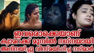 ഇവരൊക്കെയാണ് ക്യാമറക്ക് മുമ്പിൽ നഗ്നയായി അഭിനയിച്ചു വിസ്മയിപ്പിച്ച നടിമാർ | South Indian Hot Actress