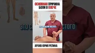 Основная причина боли в плече. архив Юрия Репина. #костоправ #здоровье #люблино