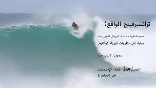 04- كتاب ترانسيرفينج الواقع: فصل الأول, لغز الحارس- الجزء الثالث-