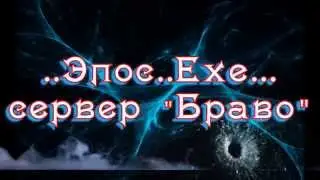 Набор в клан ...Эпос..Ехе...