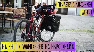 Паша едет на Евробайк 2019. День 1