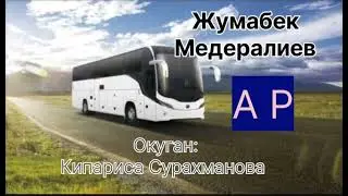 ЖУМАБЕК МЕДЕРАЛИЕВдин "АР" новелласы