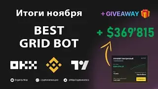 Итоги ноября. Best Grid Bot #webinar #okx #okxexchange #okxtradingbots #gridbot #алгоритмыторговли