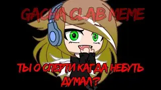 Гача клаб меме ты о смерти когда нибудь думал?