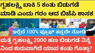 |ಗೃಹಲಕ್ಷ್ಮಿ ಬಾಕಿ 5 ಕಂತು ಬಿಡುಗಡೆ ಮಾಡಿ ಎಂದು ಗರo ಆದ ಬಿಜೆಪಿ ಶಾಸಕ| ಮತ್ತೆ 2000 ಜಮಾ ಆರಂಭ|GRUHALAKSHMI INFO|