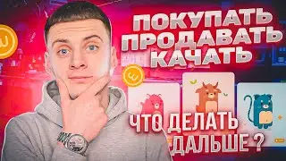 Walken Заработок WLKN и Прокачка / Стратегия Что Делать Дальше!