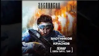 Сквозь Тьму и… Тьму | Роман Злотников, Антон Краснов (аудиокнига)