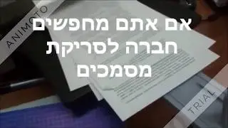 סריקת מסמכים בכפר סבא