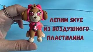 How to Sculpt Skye from PAW Patrrol - Easy Clay Tutorial for Kids. Скай из воздушного пластилина.