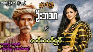 စုန်းထီးကြီးဦးဘသာနှင့် ကင်းမယ်ရှင် အတွဲ(၃) စာစဉ်(၃၉)