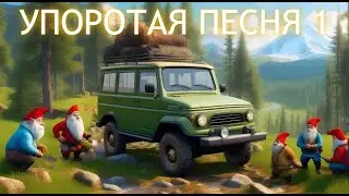 Упоротая песня 1 - Ня-ня-ня