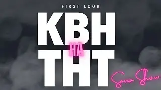 КВН на ТНТ. СЕНСАЦИЯ! ВСЕ ПОДРОБНОСТИ!