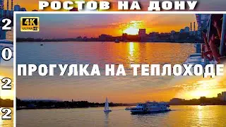 ПРОГУЛКА НА ТЕПЛОХОДЕ РОСТОВ НА ДОНУ