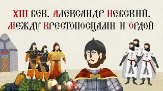 XIII ВЕК.АЛЕКСАНДР НЕВСКИЙ. МЕЖДУ КРЕСТОНОСЦАМИ И ОРДОЙ.Русская история.Исторический проект.
