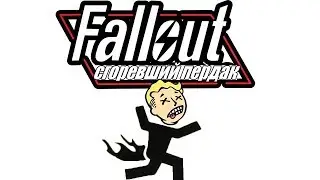 fallout new сгоревший пердак #1