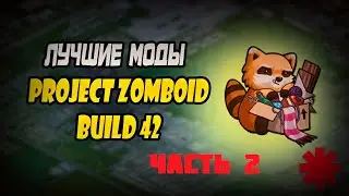 Лучшие моды для 42 билда Zomboid ЧАСТЬ 2