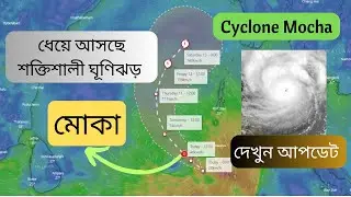 ঘুর্ণিঝড় মোকা আপডেট । Cyclone Mocha update 2023