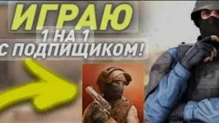 1на1 против своего подписчика