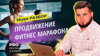 Как продвигать фитнес марафон. Разбор по Skype от Александра Фадина
