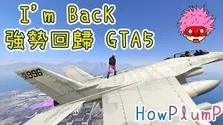 【胖皓】 GTA5 線上 -  I'm BacK  強勢回歸GTA5