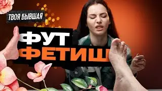 ФУТ ФЕТИШ! РАССКАЖУ О НЕОБЫЧНЫХ ПРИСТРАСТИЯХ МУЖЧИН!