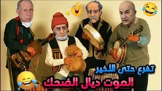أحسن 9 نكت مغربية 2024/ نكت مضحكة جدا ومحترمة ههههه 😂🤣 @NourOne #نكت_مغريبة_جديدة #كوميديا_مضحكة