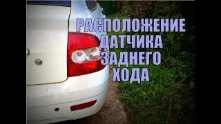 Где находится датчик заднего хода?
