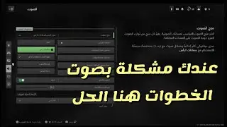 افضل اعدادات كود 19 جرفكس وحل مشكلة صوت الخطوات Call of Duty: Modern Warfare II