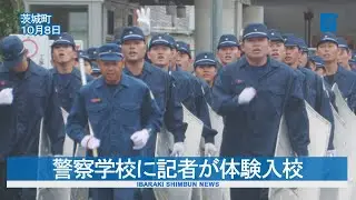 警察学校に記者が体験入校　訓練の一部に挑戦