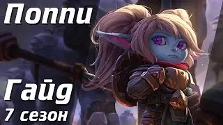 Гайд на Поппи | Лига Легенд [7 сезон]