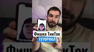 Фишка ТикТок со свайпом (туториал)