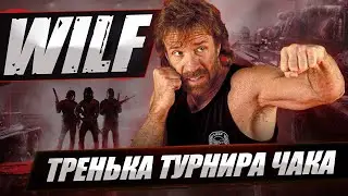 ТРЕНИРОВКА К ТУРНИРУ ЧАКА C TR1SS И FC_DYNAMO №3