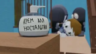 КРЕМ ДЛЯ НОСТАЛЬГИИ