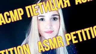 ASMR Petition - Help ASMR Community! - Look at the Comment and Description (RUS, not ASMR)