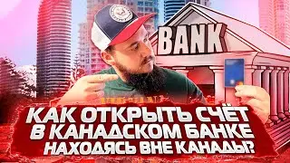 Как открыть счёт в КАНАДСКОМ БАНКЕ находясь ВНЕ Канады?