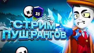 АПАЮ КИТА НА 30 - 35 РАНГ В СОЛО ШД | 930 + 🏆| СТРИМ БРАВЛ СТАРС ⭐