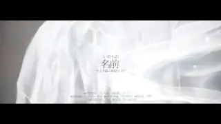 いのちの名前 (The Name of Life ; inochi no namae ) arranged 2021ver.／DAZBEE cover