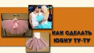 Как создать юбку ту-ту